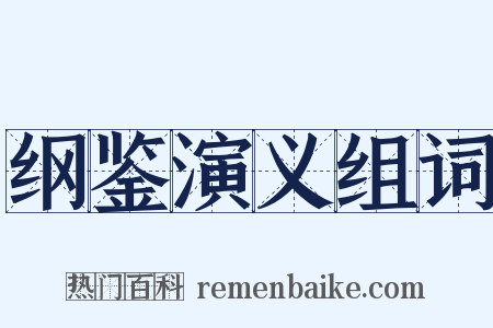 纲鉴演义组词是什么意思的图片